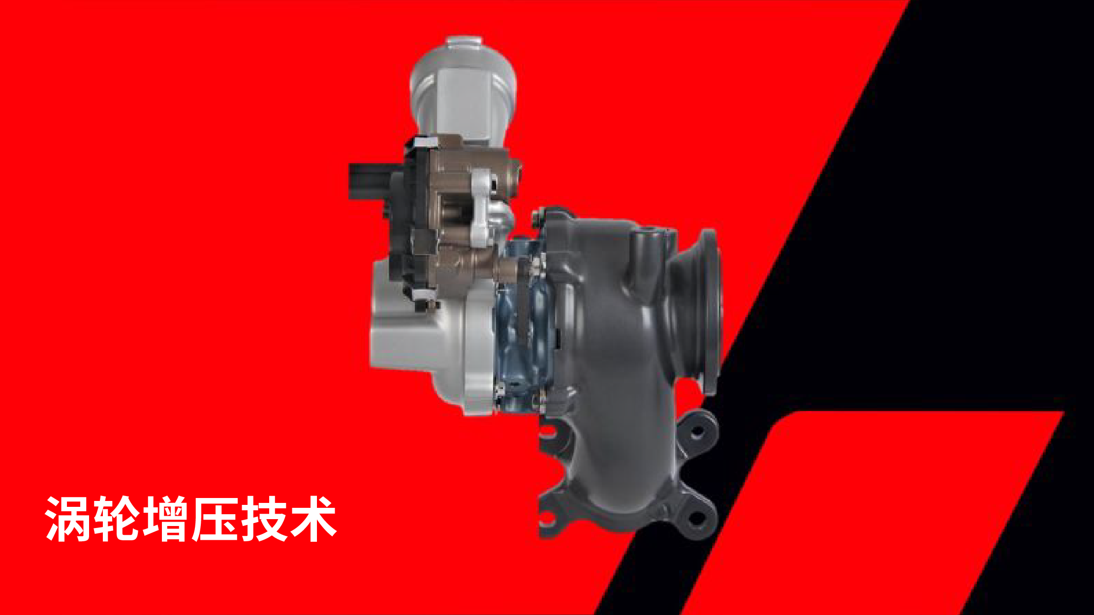 涡轮增压技术.png