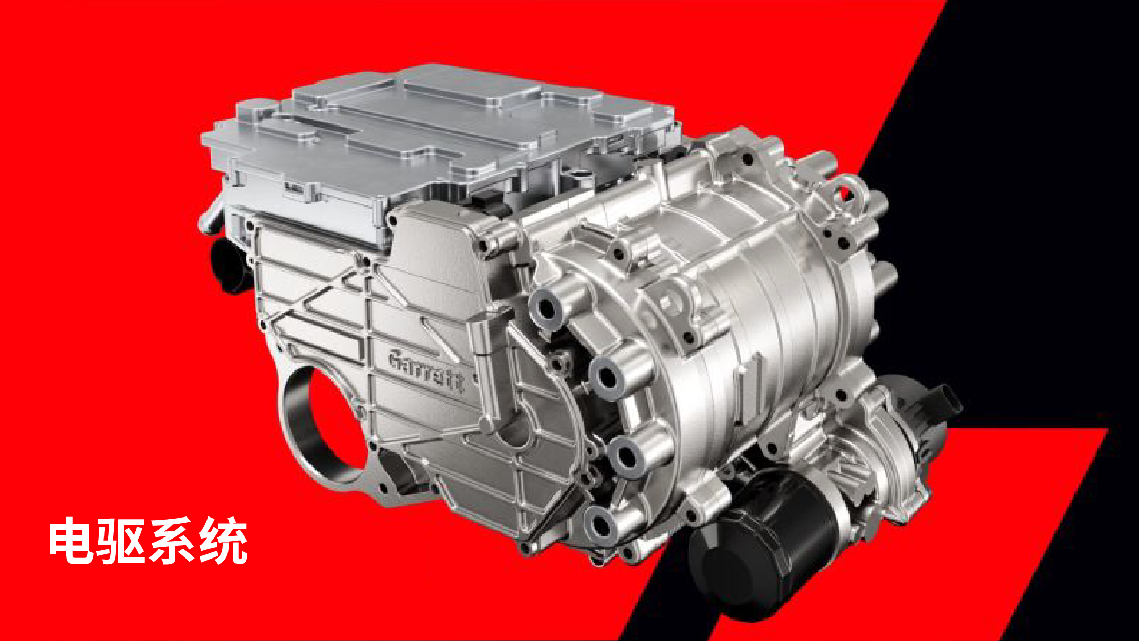 电驱系统.png